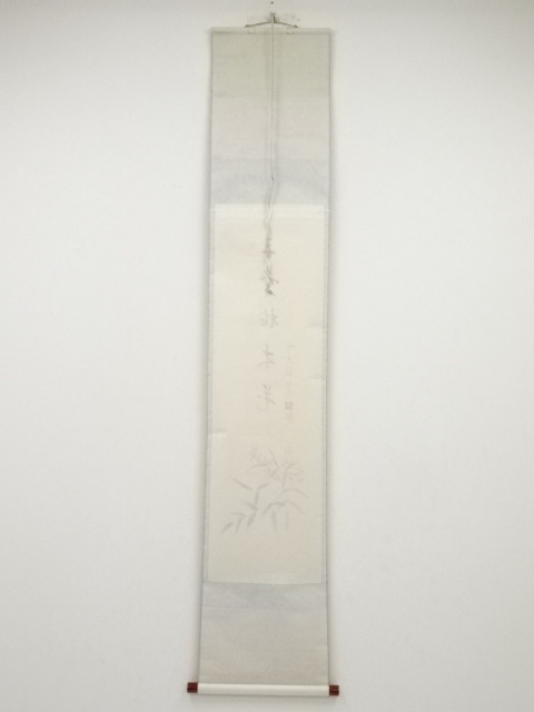 道具 ] - 道具 前大徳高橋悦道筆 「三冬枯木花」画賛 肉筆紙本掛軸（共